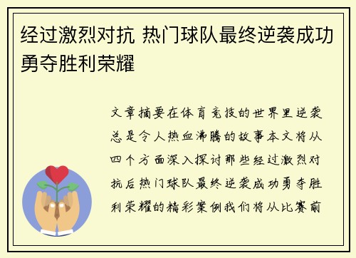 经过激烈对抗 热门球队最终逆袭成功勇夺胜利荣耀
