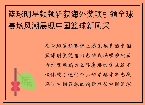 篮球明星频频斩获海外奖项引领全球赛场风潮展现中国篮球新风采