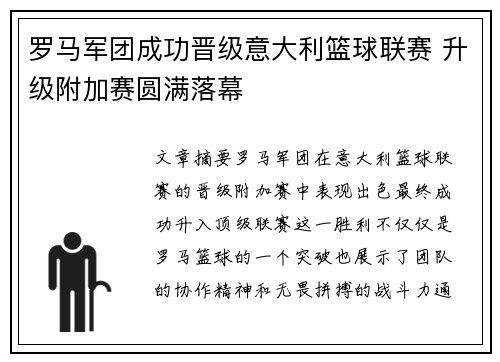 罗马军团成功晋级意大利篮球联赛 升级附加赛圆满落幕