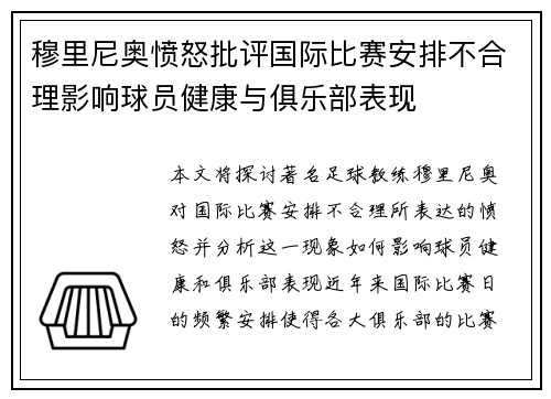穆里尼奥愤怒批评国际比赛安排不合理影响球员健康与俱乐部表现