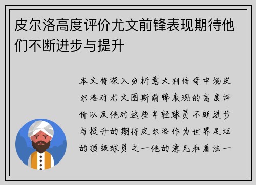 皮尔洛高度评价尤文前锋表现期待他们不断进步与提升