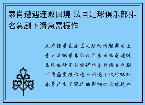 索肖遭遇连败困境 法国足球俱乐部排名急剧下滑急需振作