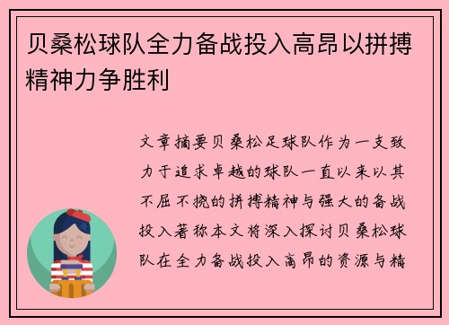 贝桑松球队全力备战投入高昂以拼搏精神力争胜利