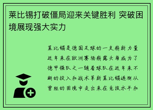 莱比锡打破僵局迎来关键胜利 突破困境展现强大实力