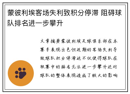 蒙彼利埃客场失利致积分停滞 阻碍球队排名进一步攀升