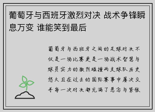 葡萄牙与西班牙激烈对决 战术争锋瞬息万变 谁能笑到最后
