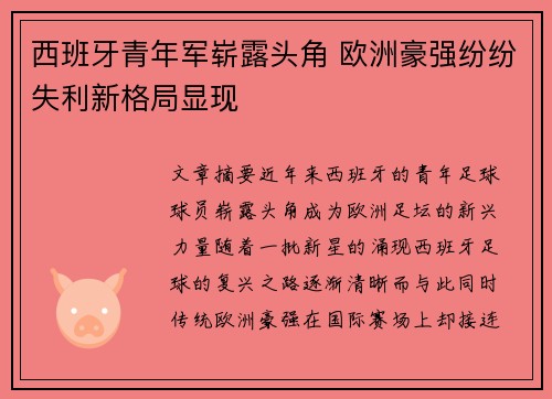 西班牙青年军崭露头角 欧洲豪强纷纷失利新格局显现