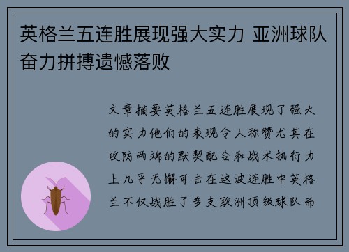 英格兰五连胜展现强大实力 亚洲球队奋力拼搏遗憾落败