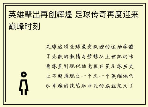英雄辈出再创辉煌 足球传奇再度迎来巅峰时刻