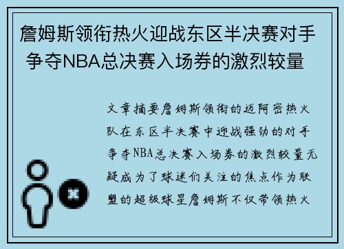 詹姆斯领衔热火迎战东区半决赛对手 争夺NBA总决赛入场券的激烈较量