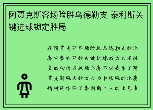 阿贾克斯客场险胜乌德勒支 泰利斯关键进球锁定胜局