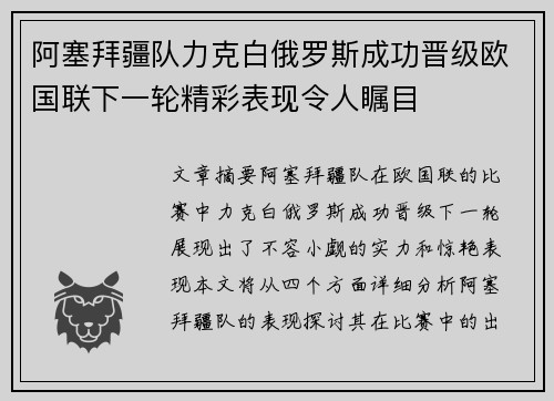 阿塞拜疆队力克白俄罗斯成功晋级欧国联下一轮精彩表现令人瞩目
