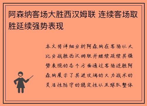 阿森纳客场大胜西汉姆联 连续客场取胜延续强势表现
