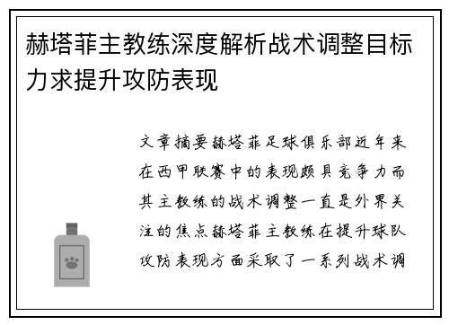 赫塔菲主教练深度解析战术调整目标力求提升攻防表现