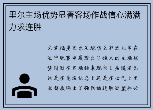 里尔主场优势显著客场作战信心满满力求连胜