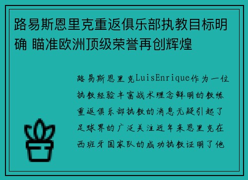 路易斯恩里克重返俱乐部执教目标明确 瞄准欧洲顶级荣誉再创辉煌