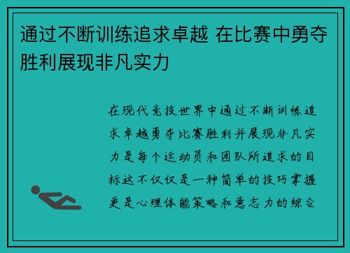 通过不断训练追求卓越 在比赛中勇夺胜利展现非凡实力