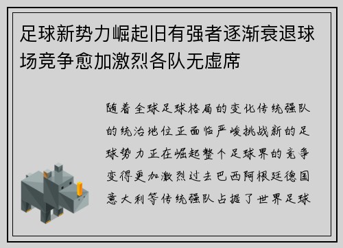 足球新势力崛起旧有强者逐渐衰退球场竞争愈加激烈各队无虚席
