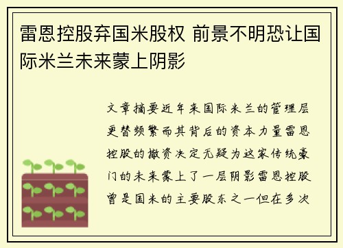 雷恩控股弃国米股权 前景不明恐让国际米兰未来蒙上阴影