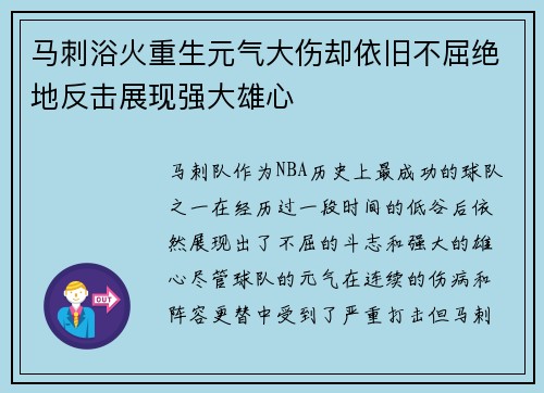 马刺浴火重生元气大伤却依旧不屈绝地反击展现强大雄心