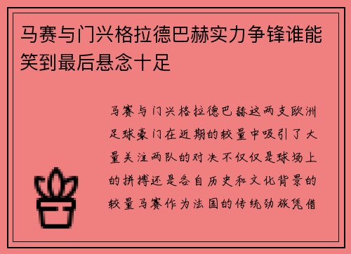 马赛与门兴格拉德巴赫实力争锋谁能笑到最后悬念十足