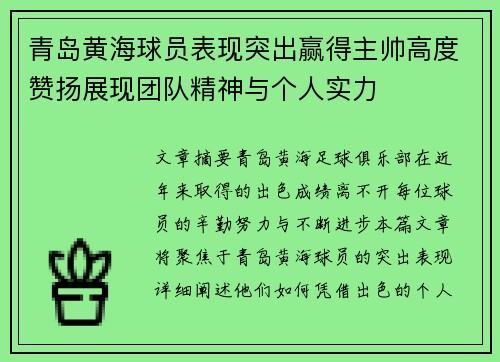 青岛黄海球员表现突出赢得主帅高度赞扬展现团队精神与个人实力