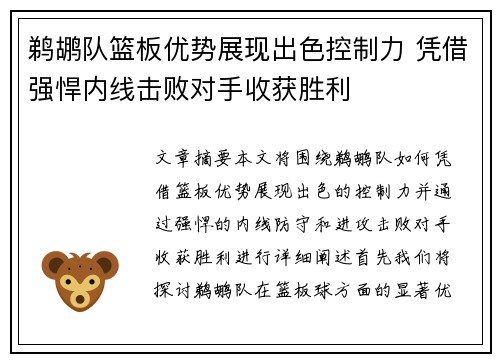 鹈鹕队篮板优势展现出色控制力 凭借强悍内线击败对手收获胜利