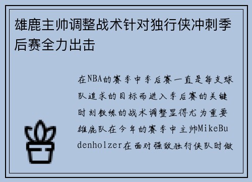 雄鹿主帅调整战术针对独行侠冲刺季后赛全力出击