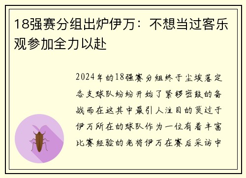 18强赛分组出炉伊万:不想当过客乐观参加全力以赴