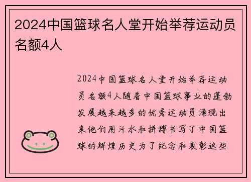 2024中国篮球名人堂开始举荐运动员名额4人