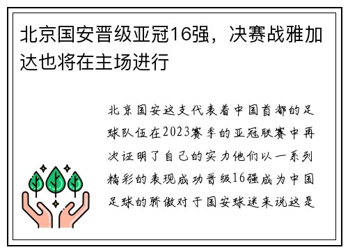北京国安晋级亚冠16强，决赛战雅加达也将在主场进行