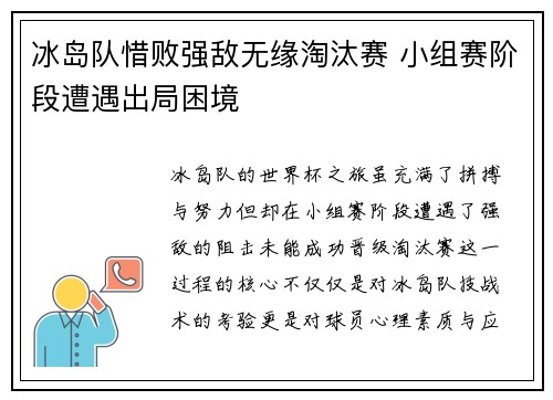 冰岛队惜败强敌无缘淘汰赛 小组赛阶段遭遇出局困境