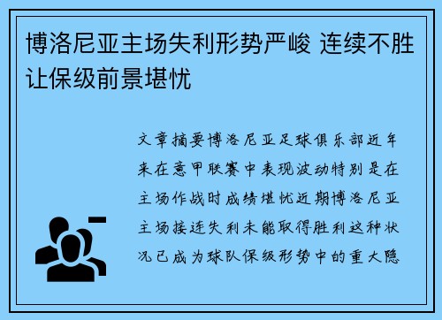 博洛尼亚主场失利形势严峻 连续不胜让保级前景堪忧