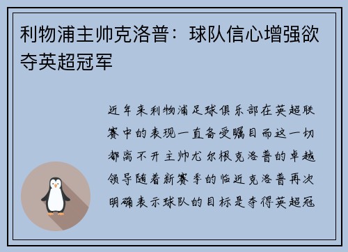 利物浦主帅克洛普：球队信心增强欲夺英超冠军