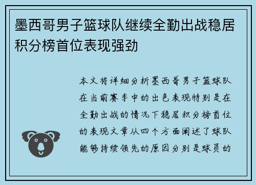 墨西哥男子篮球队继续全勤出战稳居积分榜首位表现强劲