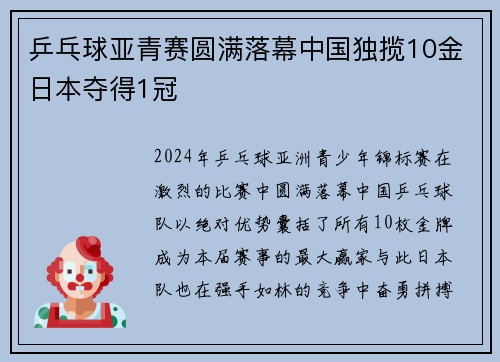 乒乓球亚青赛圆满落幕中国独揽10金日本夺得1冠
