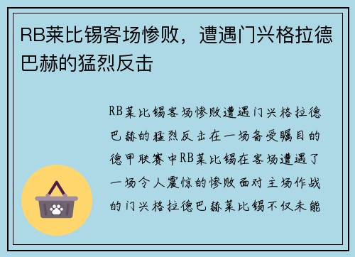 RB莱比锡客场惨败,遭遇门兴格拉德巴赫的猛烈反击