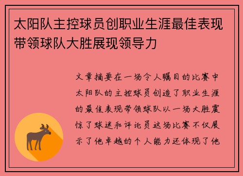 太阳队主控球员创职业生涯最佳表现带领球队大胜展现领导力
