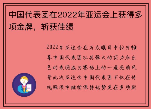 中国代表团在2022年亚运会上获得多项金牌,斩获佳绩