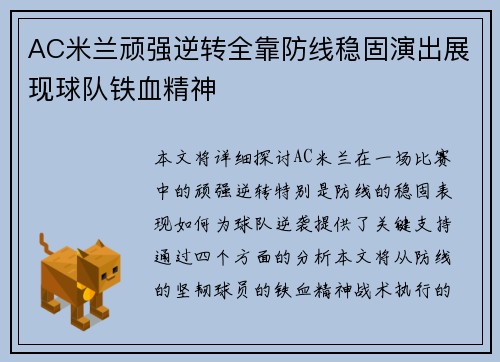 AC米兰顽强逆转全靠防线稳固演出展现球队铁血精神
