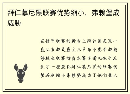 拜仁慕尼黑联赛优势缩小，弗赖堡成威胁