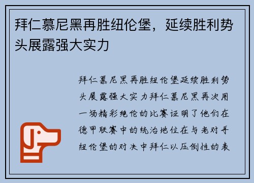 拜仁慕尼黑再胜纽伦堡,延续胜利势头展露强大实力