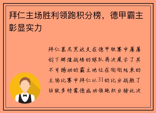 拜仁主场胜利领跑积分榜，德甲霸主彰显实力