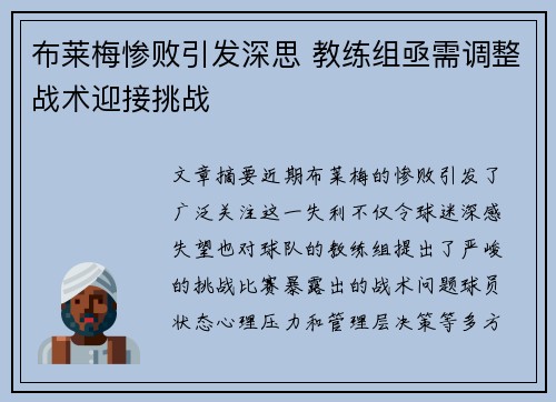 布莱梅惨败引发深思 教练组亟需调整战术迎接挑战
