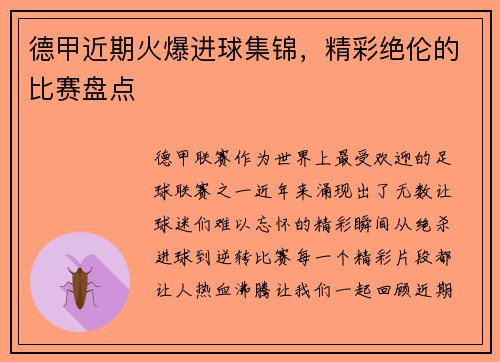 德甲近期火爆进球集锦,精彩绝伦的比赛盘点