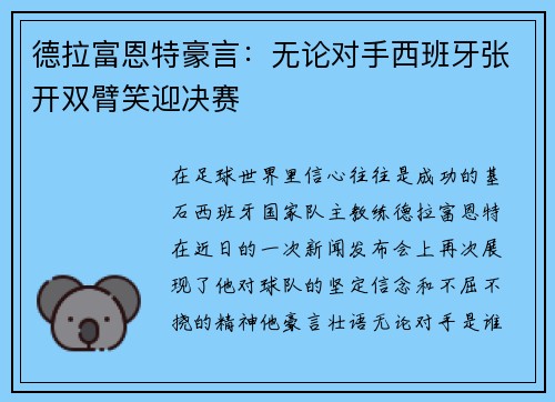 德拉富恩特豪言：无论对手西班牙张开双臂笑迎决赛