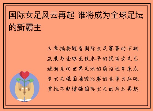 国际女足风云再起 谁将成为全球足坛的新霸主