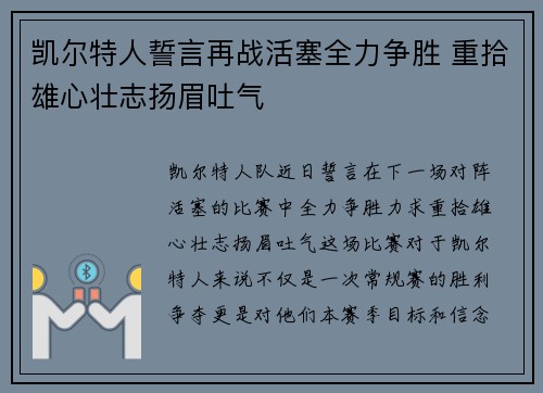 凯尔特人誓言再战活塞全力争胜 重拾雄心壮志扬眉吐气