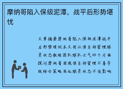摩纳哥陷入保级泥潭,战平后形势堪忧