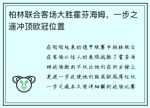 柏林联合客场大胜霍芬海姆,一步之遥冲顶欧冠位置